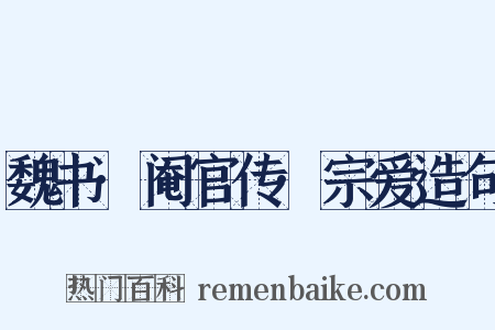 魏书·阉官传·宗爱造句是什么意思的图片